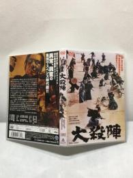 【DVD　大殺陣】工藤栄一監督　里見浩太朗　1964年　東映　DSTD03610