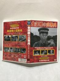 【DVD　金語楼の三等兵】曲谷守平監督　柳谷金語楼　1959年　新東宝映画　KHD-013