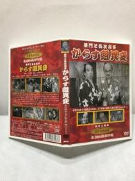 【DVD　黄門と弥次喜多　からす組異変】並木鏡太郎監督　古川緑波　1951年　新東宝映画　KHD-012