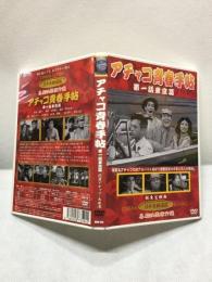 【DVD  アチャコ青春手帳　第一話東京篇】野村浩将監督　花菱アチャコ　1952年　新東宝映画　KHD-019