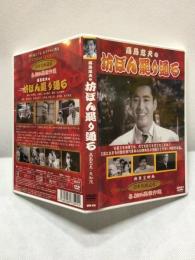 【DVD　高島忠夫の坊ぼん罷り通る】近江敏郎監督　高島忠夫　1958年　新東宝映画　KHD-016