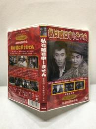 【DVD　私は嘘は申しません】斎藤寅次郎監督　松原緑郎　1961年　新東宝映画　KHD-018