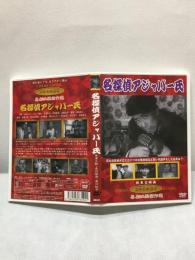 【DVD　名探偵アジャパー氏】佐伯幸三監督　伴順三郎　1953年　新東宝映画　KHD-017