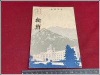 【鳥瞰図】【朝鮮】　金子常光