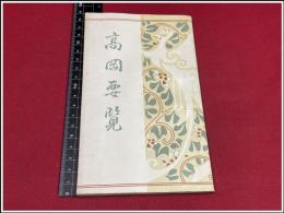 【冊子】【高岡要覧】富山県高岡市役所　大正13