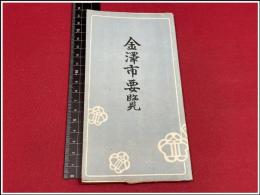 【金沢市要覧】54P 大正15年