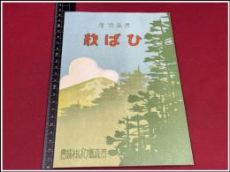 【青森特産 ひば材】青森県ひば材協会　69P 昭和11年