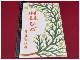 【青森特産ひば】青森営林局　31P 昭和8年