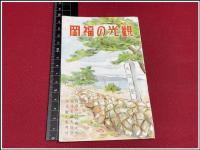 【折本】【福岡の観光】附市内略図　戦前