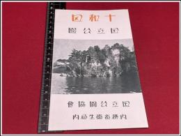 【折本】【十和田国立公園】戦前