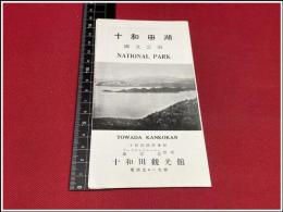 【折本】【十和田国立公園　十和田観光館】戦前