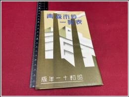 【青森市勢一覧表　昭和11年度】青森市役所、青森市役所