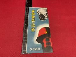 【長期建設と信託】関西信託　12P 戦前