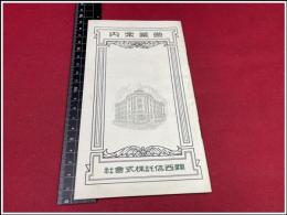 【冊子】【関西信託株式会社　営業案内】27P  昭和14年