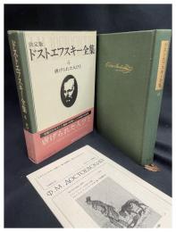 【決定版ドストエフスキー全集　4　虐げられた人びと】新潮社