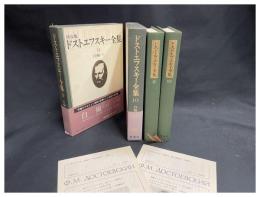 【決定版ドストエフスキー全集　9.10　白痴　全２巻揃】新潮社