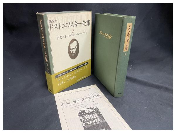 ドストエフスキー全書簡 3冊 ドストエフスキー全集 書簡 上中下1セットのみ