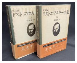 【決定版ドストエフスキー全集　13.14　未成年　全２巻揃】新潮社