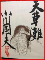【天草灘】潮出版社　昭和52年初版