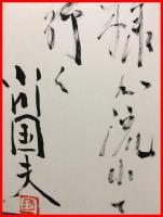 【花深き】湯川書房　1977年