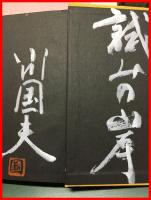 【試みの岸】河出書房　昭和47年初版