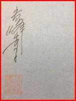 【松太郎】潮出版社　昭和60年第一刷