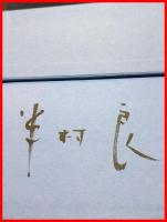 【ながめせしまに】徳間書店　昭和50年初刷