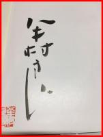 【闇の中の系図】角川書店　昭和49年初版
