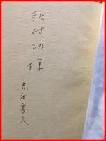 【黙示の譜】不動工房　1962年