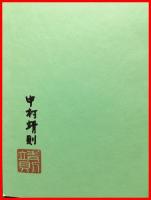 【古本屋慕情】平安工房　2100年初版