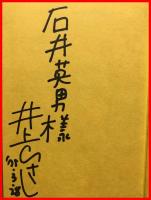 【ドン松五郎の生活　上】新潮社　昭和50年初版