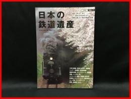 【日本の鉄道遺産　JTB交通ムック１３】JTBパブリッシング　2012年初版