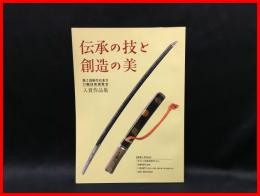 【伝承の技と創造の美　】日本刀文化振興協会　平成23年
