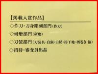 【伝承の技と創造の美　】日本刀文化振興協会　平成23年