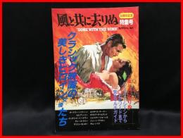 【風と共に去りぬ  ５０周年記念特集号】近代映画社　平成１年