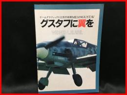 【グスタフに翼を】大日本絵画　昭和62年