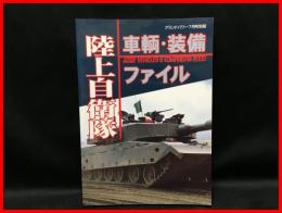 【陸上自衛隊　車輛・装備ファイル】デルタ出版　2000年