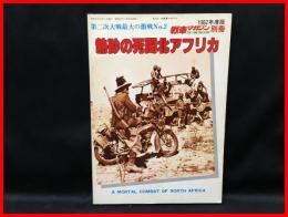 【熱砂の死闘北アフリカ　第二次大戦最大の激戦No.２】戦車マガジン　昭和57年