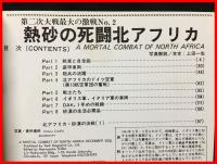 【熱砂の死闘北アフリカ　第二次大戦最大の激戦No.２】戦車マガジン　昭和57年