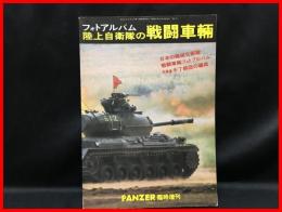 【フォトアルバム　陸上自衛隊の戦闘車輛】サンデーアート社　昭和53年