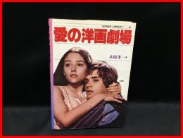 【愛の洋画劇場】英潮社　1980年初版