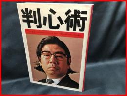 【判心術】けいせい刊　昭和48年5月