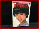 【夢で逢えたら】ワニブックス　1983年