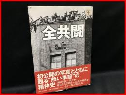 【全共闘】河出書房新社　2003年