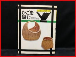 【かごを編む】文化出版局　昭和51年