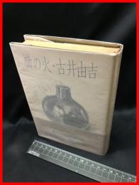 【櫛の火】河出書房新社　昭和49年初版