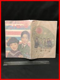 【絵で学ぶ　二十四の歯】紫生書院　昭和30年9月