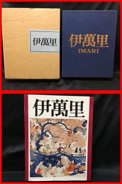 伊万里】栗田美術館 昭和52年 / 頭突書店 / 古本、中古本、古