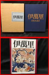 【伊万里】栗田美術館　昭和52年