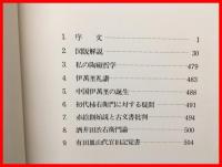 【伊万里】栗田美術館　昭和52年